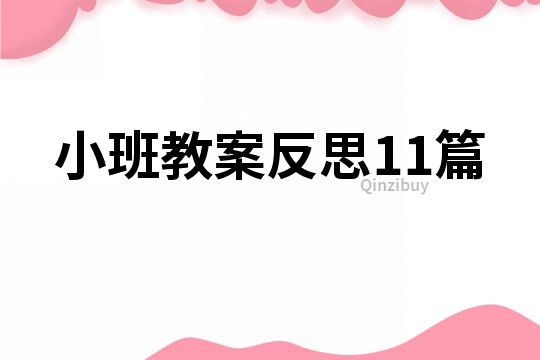 小班教案反思11篇