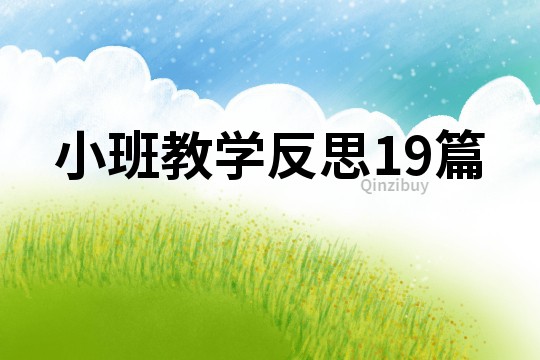 小班教學反思19篇