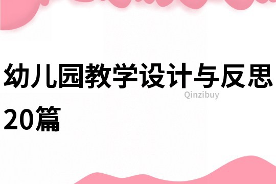 幼兒園教學設計與反思20篇