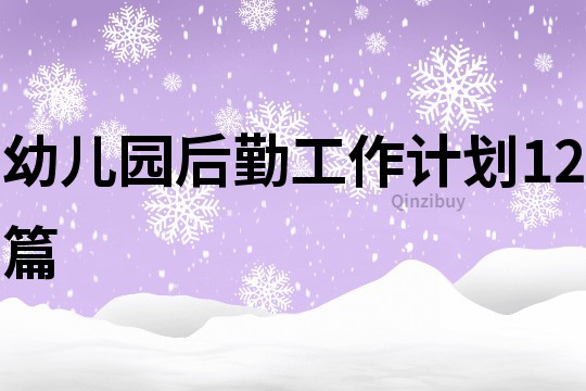 幼兒園后勤工作計劃12篇