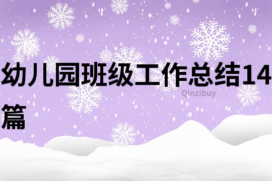 幼兒園班級(jí)工作總結(jié)14篇