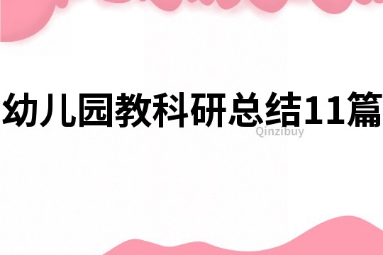 幼兒園教科研總結11篇