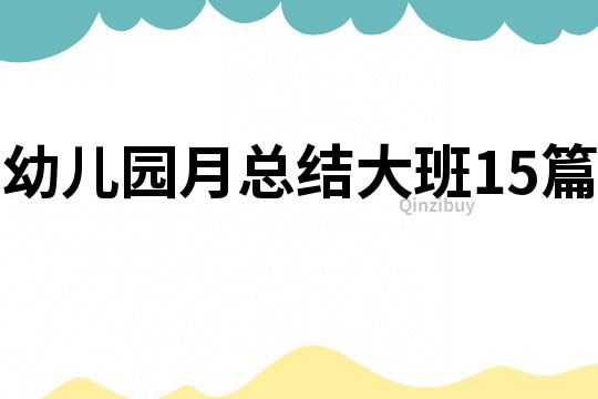 幼兒園月總結大班15篇