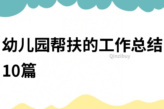 幼兒園幫扶的工作總結(jié)10篇