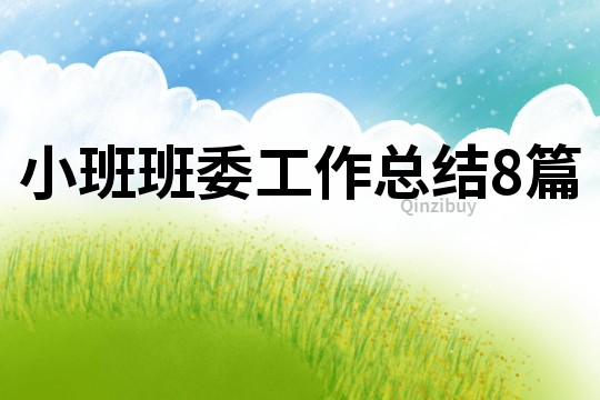 小班班委工作總結(jié)8篇