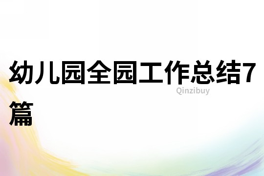 幼兒園全園工作總結7篇