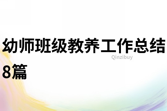 幼師班級教養工作總結8篇