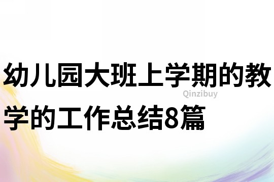 幼兒園大班上學期的教學的工作總結8篇