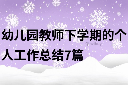 幼兒園教師下學期的個人工作總結7篇