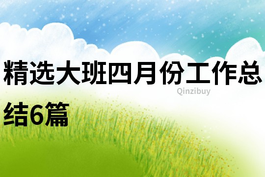 精選大班四月份工作總結(jié)6篇