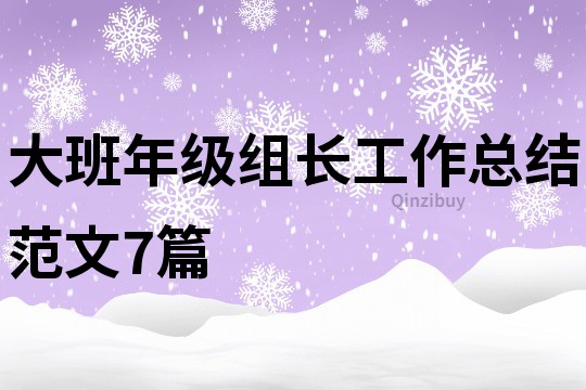 大班年級(jí)組長工作總結(jié)范文7篇