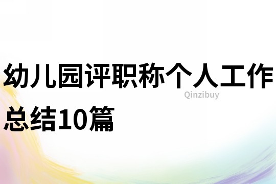 幼兒園評職稱個人工作總結10篇