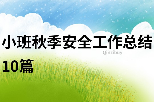 小班秋季安全工作總結(jié)10篇
