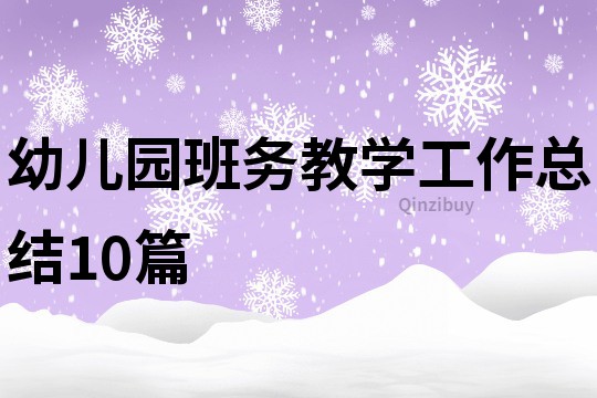 幼兒園班務教學工作總結10篇