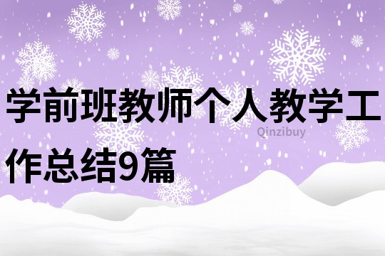 學前班教師個人教學工作總結(jié)9篇