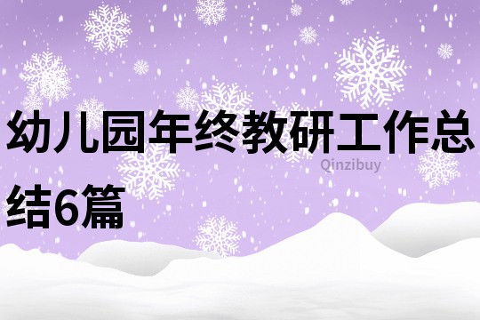 幼兒園年終教研工作總結6篇