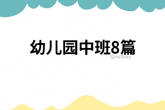 幼兒園中班8篇