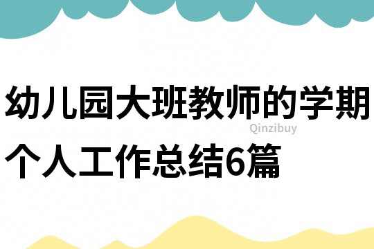 幼兒園大班教師的學期個人工作總結6篇