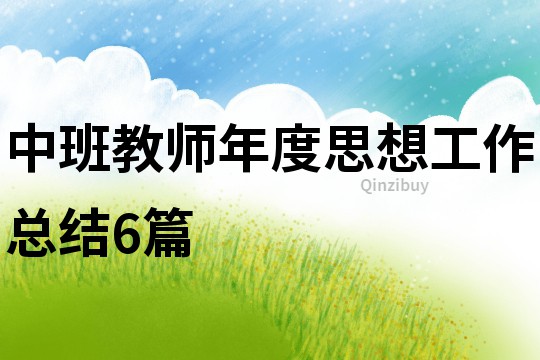 中班教師年度思想工作總結6篇