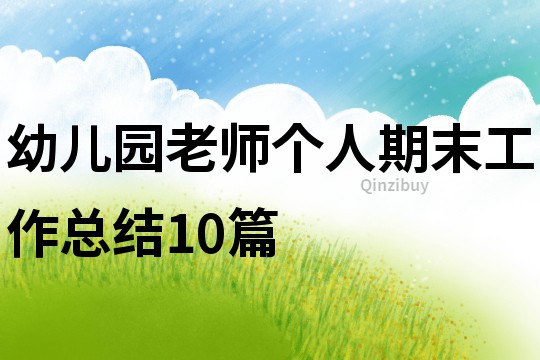 幼兒園老師個人期末工作總結10篇