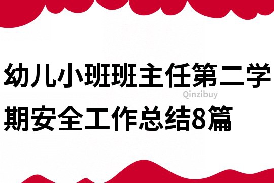 幼兒小班班主任第二學(xué)期安全工作總結(jié)8篇