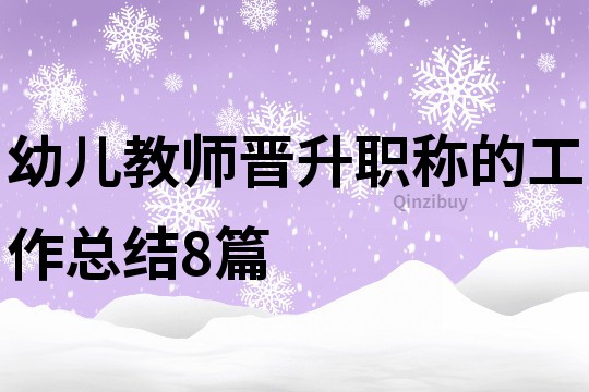 幼兒教師晉升職稱的工作總結8篇