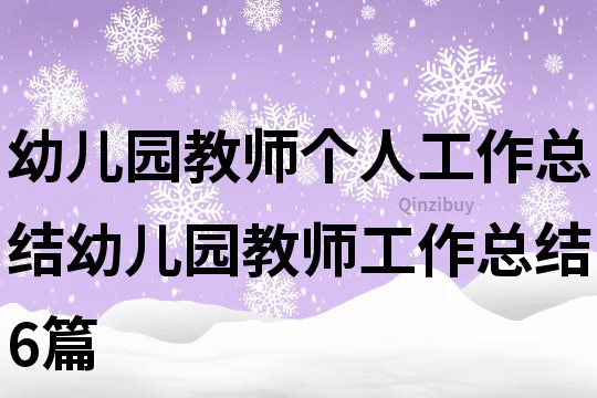 幼兒園教師個人工作總結,幼兒園教師工作總結6篇