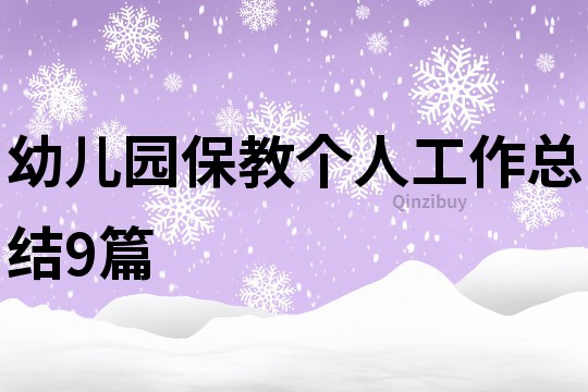 幼兒園保教個人工作總結(jié)9篇