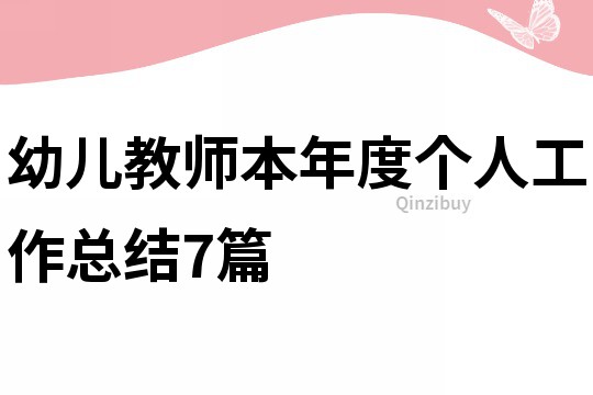 幼兒教師本年度個人工作總結7篇