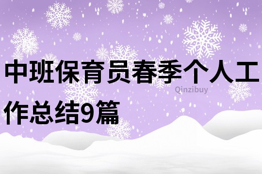 中班保育員春季個人工作總結9篇