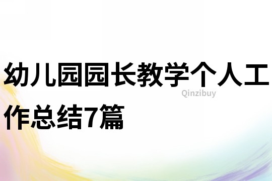 幼兒園園長教學個人工作總結7篇