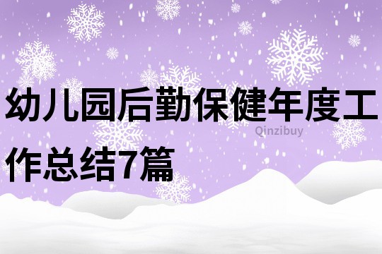 幼兒園后勤保健年度工作總結7篇