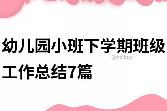 幼兒園小班下學期班級工作總結7篇