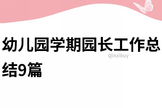 幼兒園學(xué)期園長工作總結(jié)9篇