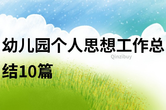 幼兒園個(gè)人思想工作總結(jié)10篇