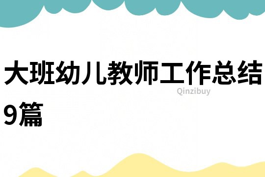 大班幼兒教師工作總結9篇