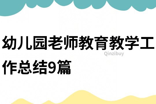 幼兒園老師教育教學工作總結9篇