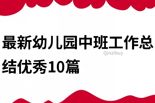 最新幼兒園中班工作總結(jié)優(yōu)秀10篇