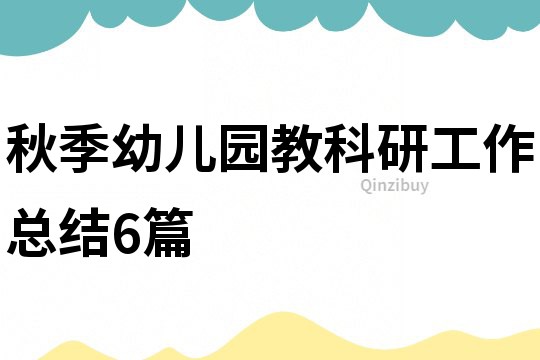 秋季幼兒園教科研工作總結6篇
