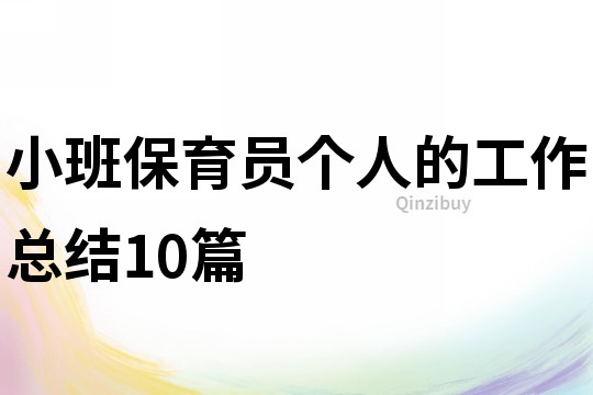 小班保育員個人的工作總結10篇