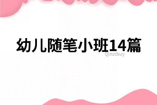 幼兒隨筆小班14篇