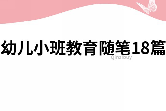 幼兒小班教育隨筆18篇