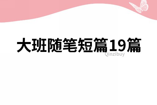大班隨筆短篇19篇