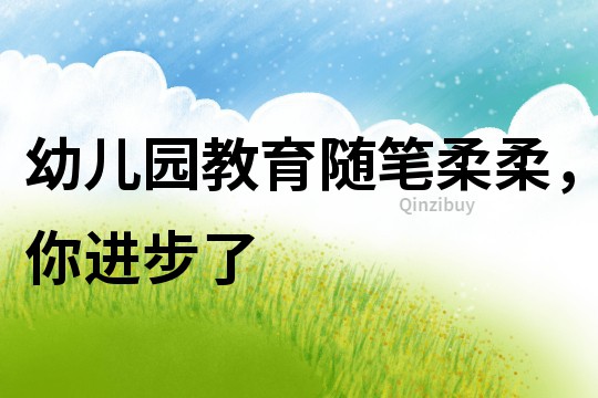 幼兒園教育隨筆：柔柔，你進(jìn)步了
