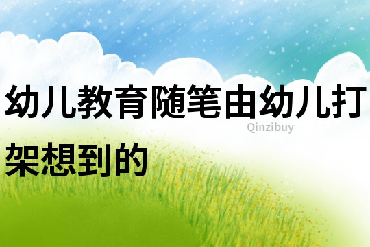 幼兒教育隨筆：由幼兒打架想到的