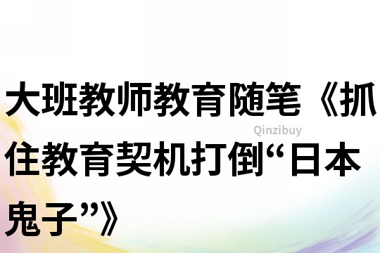 大班教師教育隨筆《抓住教育契機(jī)打倒“日本鬼子”》