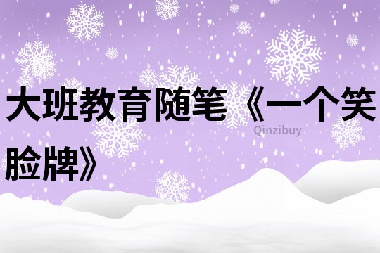 大班教育隨筆《一個笑臉牌》