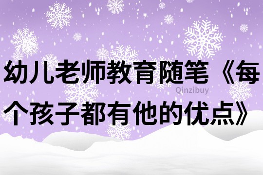 幼兒老師教育隨筆《每個孩子都有他的優(yōu)點》
