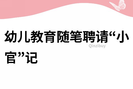 幼兒教育隨筆：聘請“小官”記
