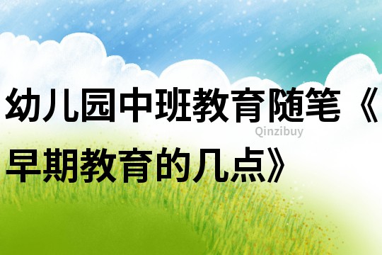 幼兒園中班教育隨筆《早期教育的幾點》